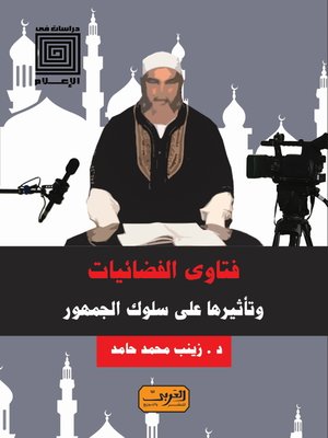 cover image of فتاوى الفضائيات وتأثيرها على سلوك الجماهير